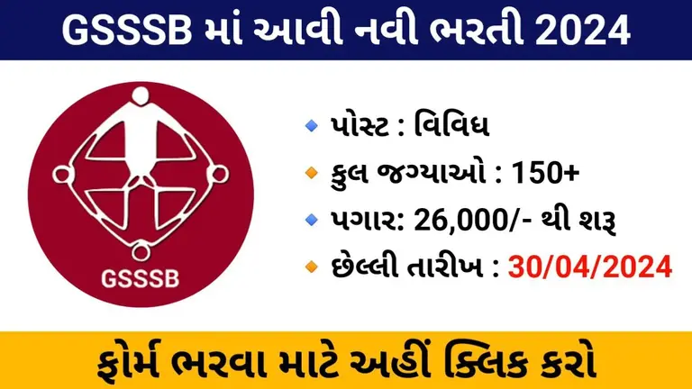 GSSSB Various Vacancy 2024