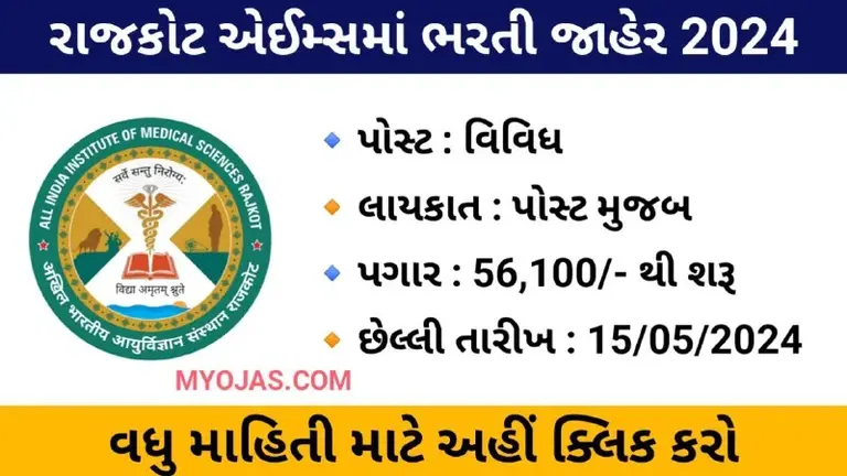 AIIMS Rajkot Recruitment 2024