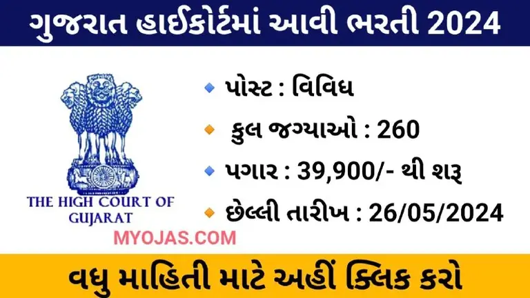 Gujarat High Court Recruitment 2024